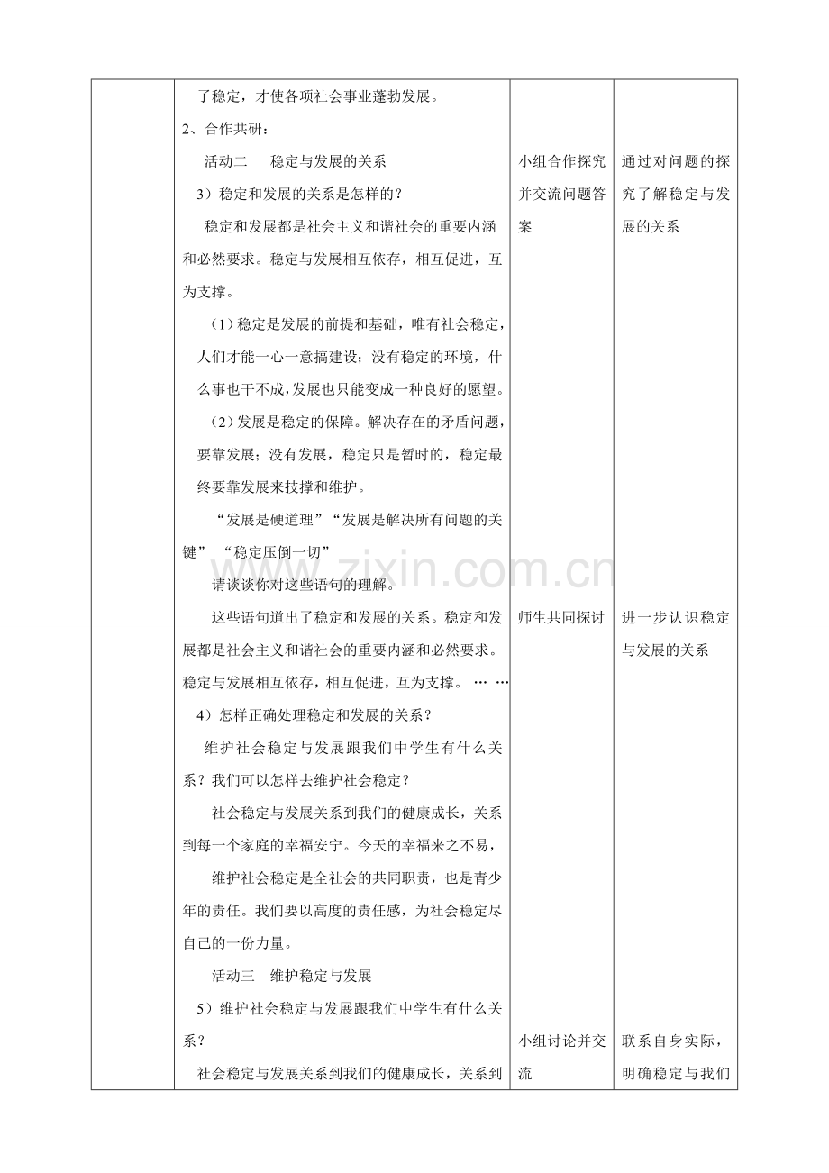 九年级道德与法治上册 第五单元 和谐中国 和谐世纪 第二节 和谐中国 第3框 促进发展维护稳定教案 湘教版.doc_第2页