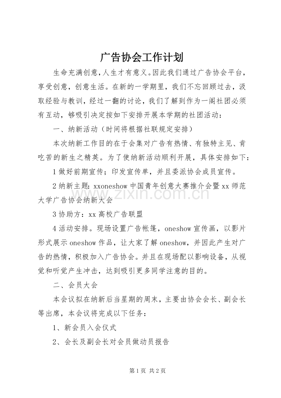 广告协会工作计划 .docx_第1页