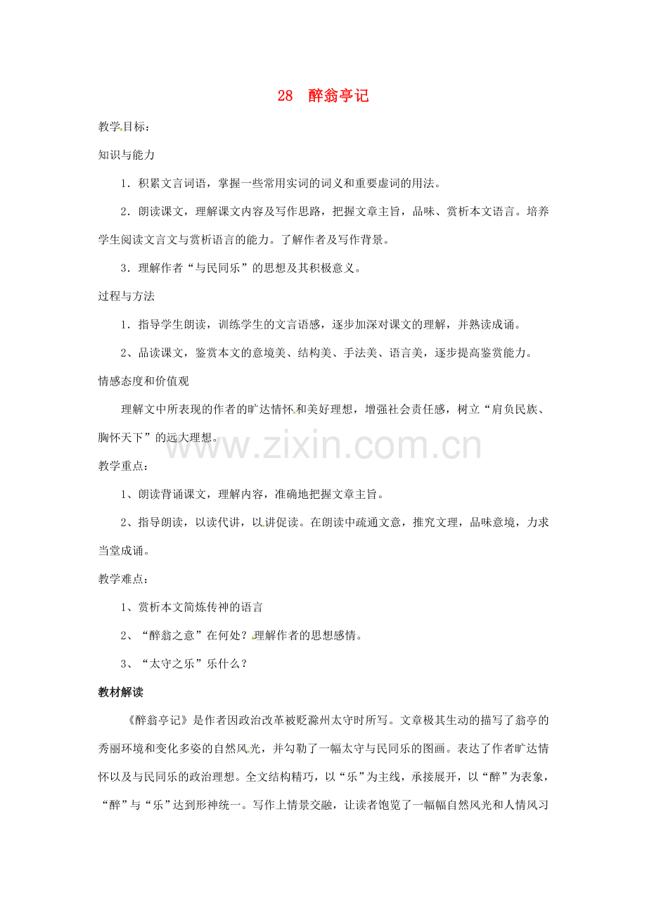 八年级语文下册 第28课《醉翁亭记》教案 人教新课标版.doc_第1页