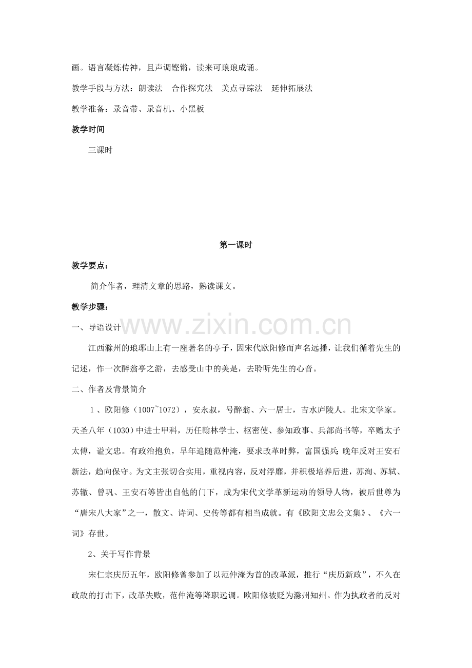 八年级语文下册 第28课《醉翁亭记》教案 人教新课标版.doc_第2页