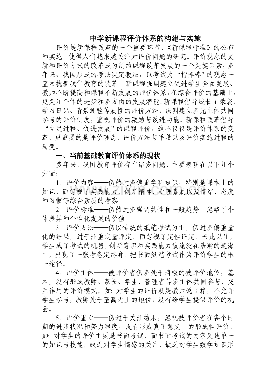 中学新课程评价体系的构建与实施.doc_第1页