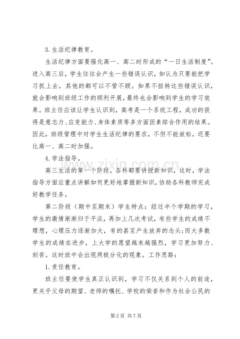 20XX年届高三班主任工作计划.docx_第2页