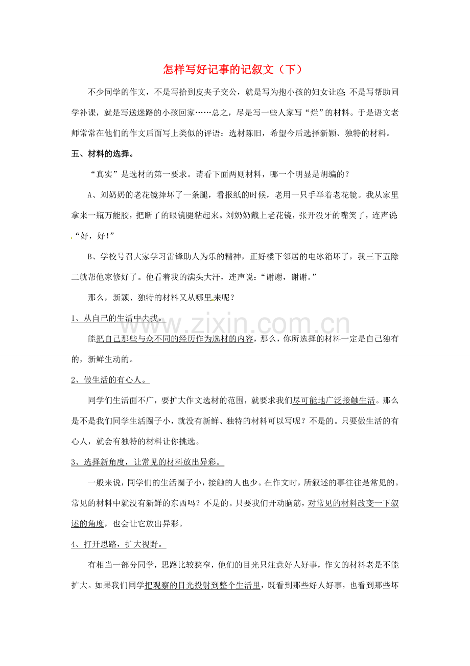 七年级语文上册 怎样写好记事的记叙文（下）教案 新人教版-新人教版初中七年级上册语文教案.doc_第1页