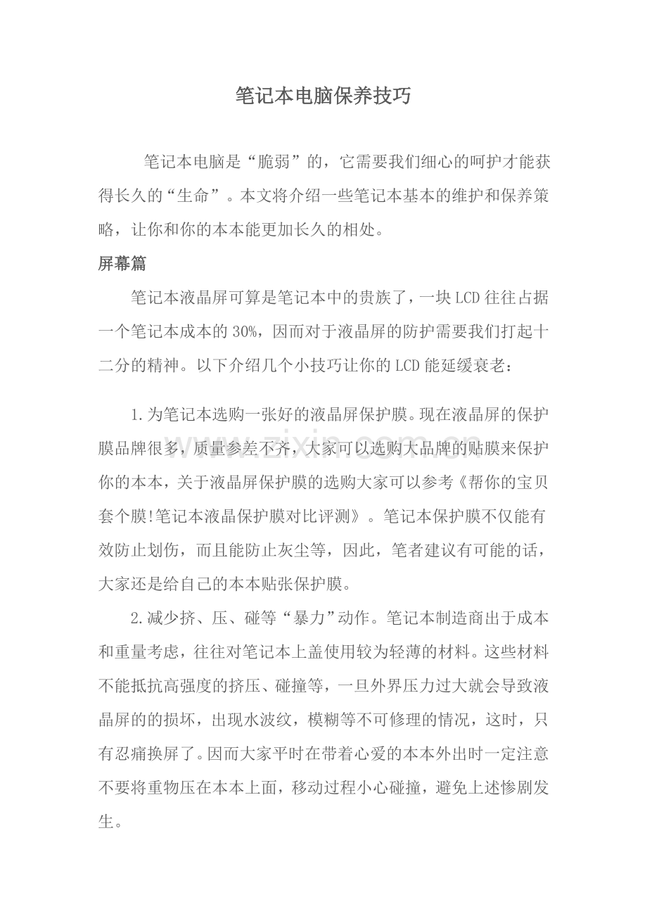 笔记本电脑保养技巧.doc_第1页