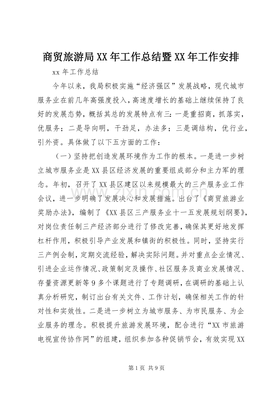 商贸旅游局XX年工作总结暨XX年工作安排 .docx_第1页