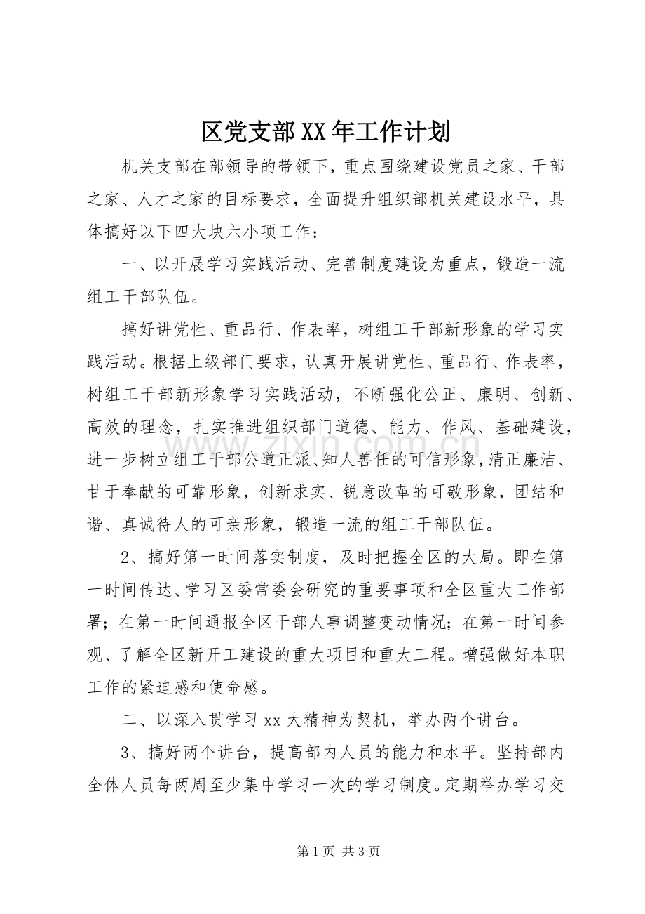 区党支部XX年工作计划 .docx_第1页