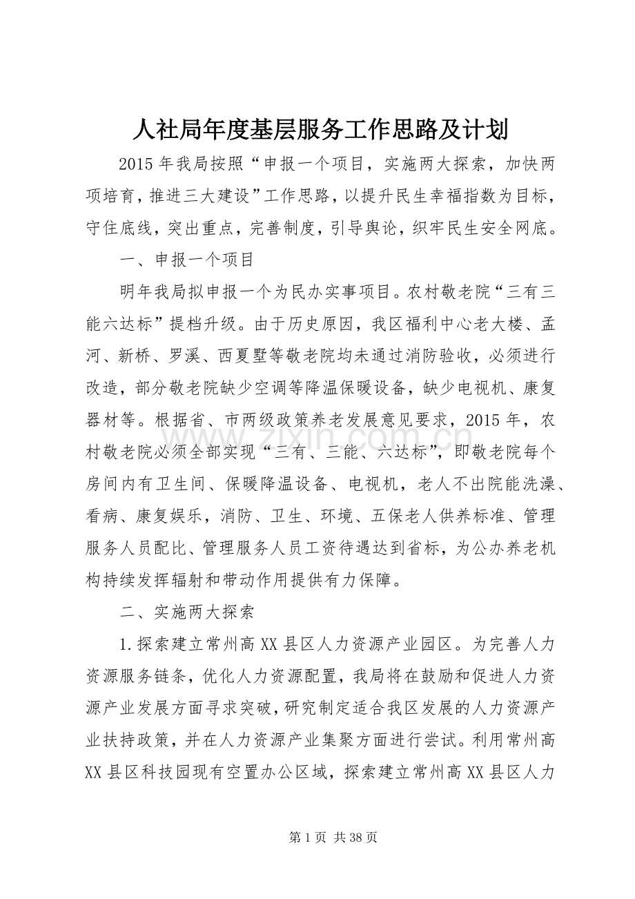 人社局年度基层服务工作思路及计划 .docx_第1页