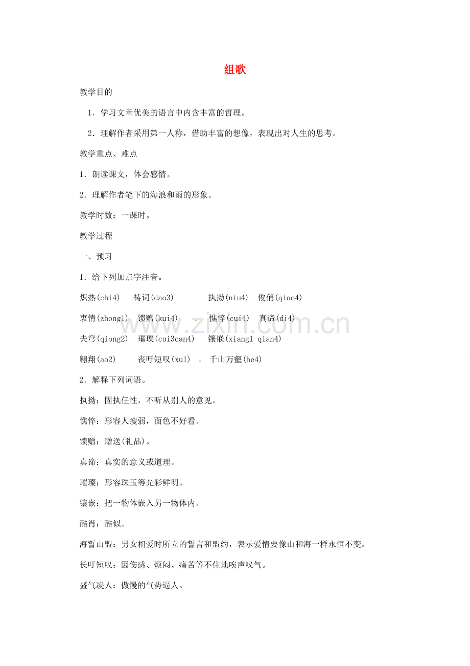 浙江省温州市龙湾区实验中学八年级语文下册 第二单元 组歌教案 新人教版.doc_第1页