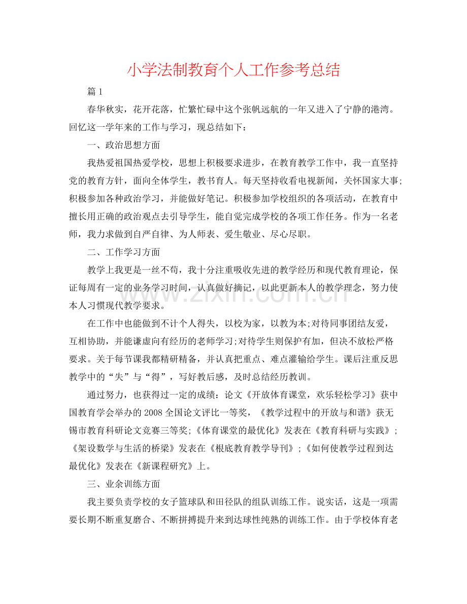 小学法制教育个人工作参考总结.docx_第1页