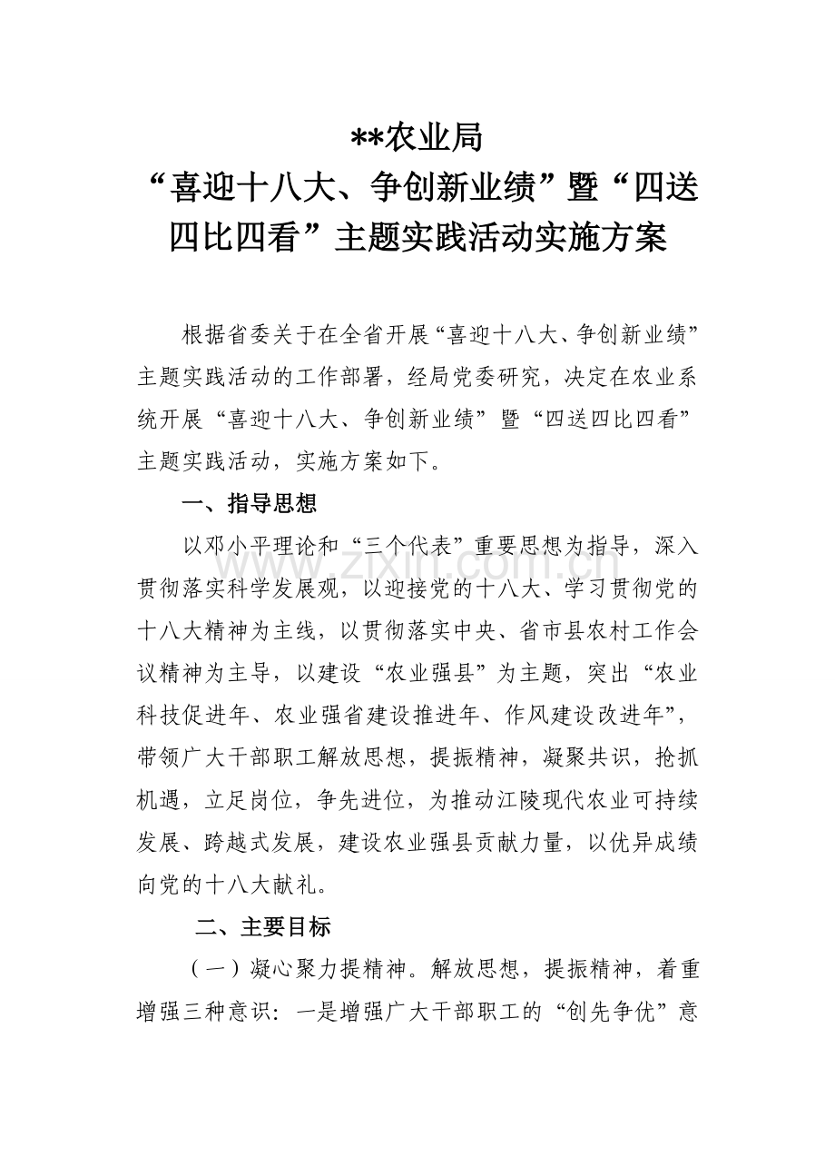 农业局“四送四比四看”活动方案.doc_第1页