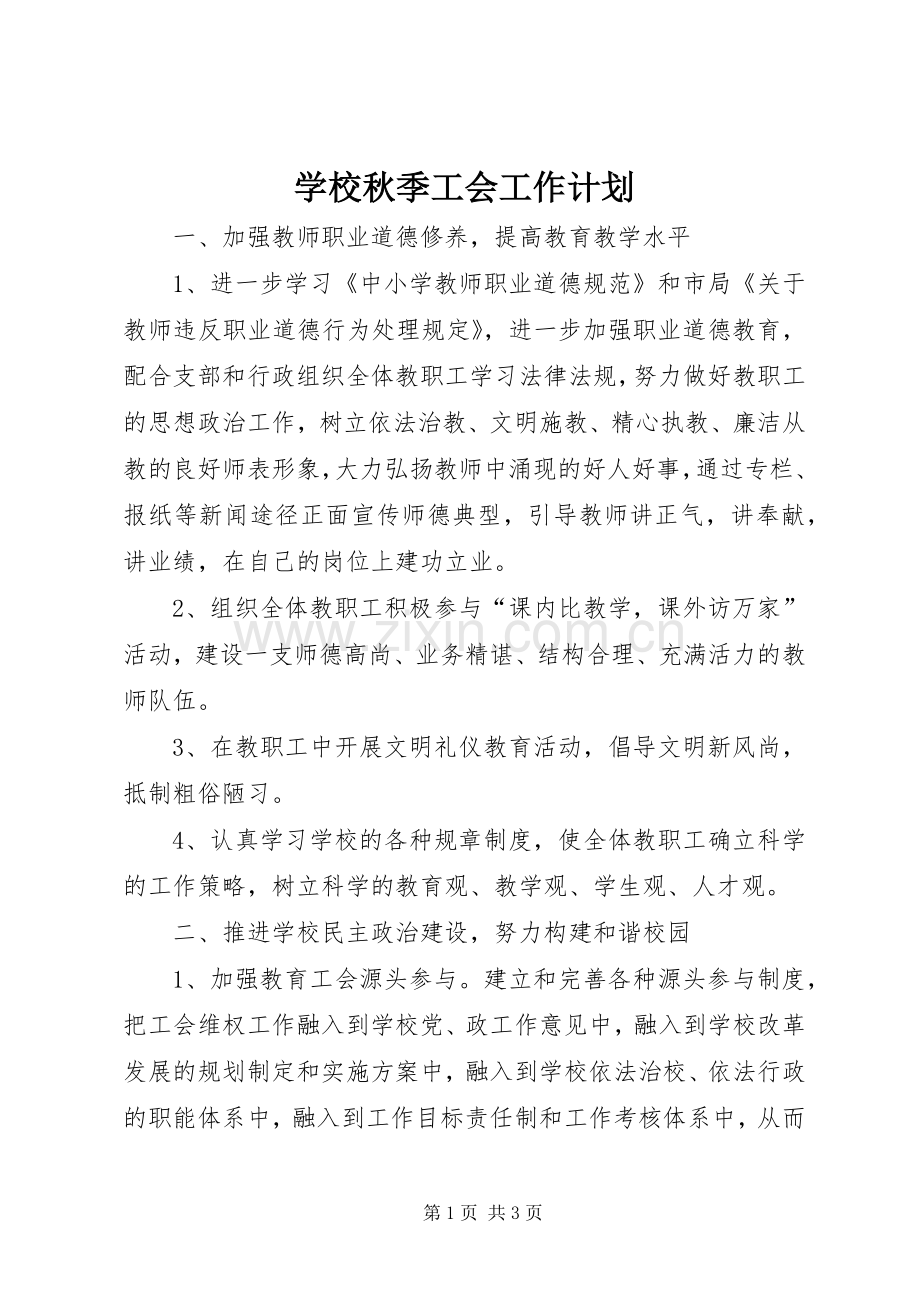 学校秋季工会工作计划.docx_第1页