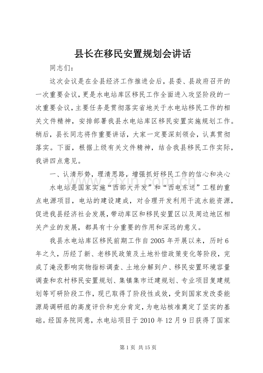 县长在移民安置规划会讲话.docx_第1页