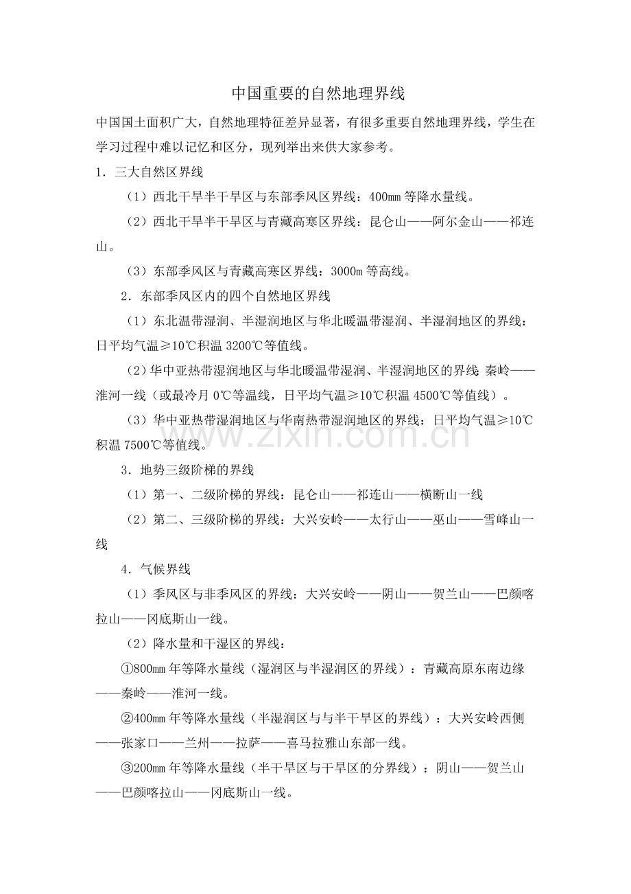 中国重要的自然地理界线.doc_第1页
