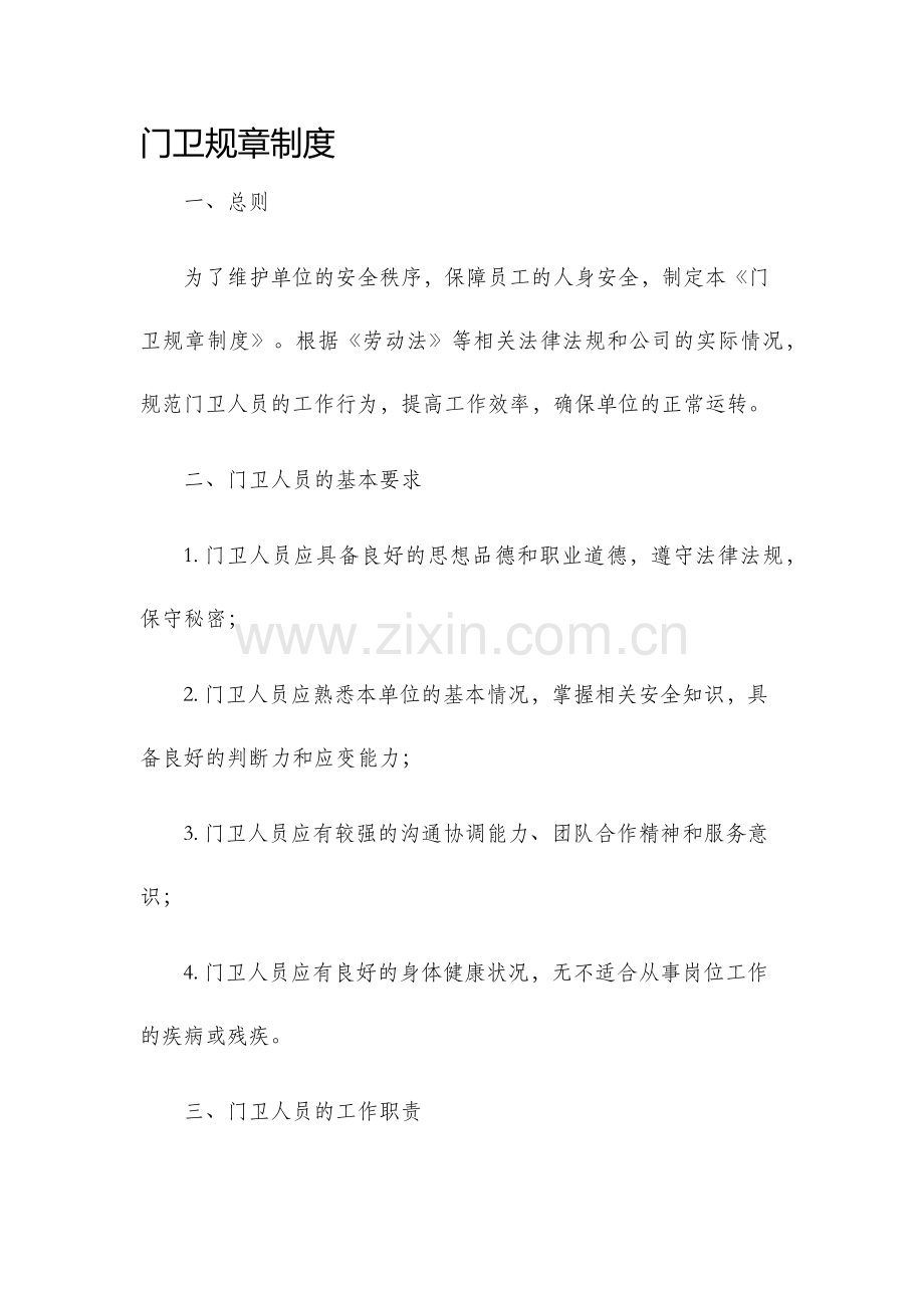 门卫规章制度.docx_第1页
