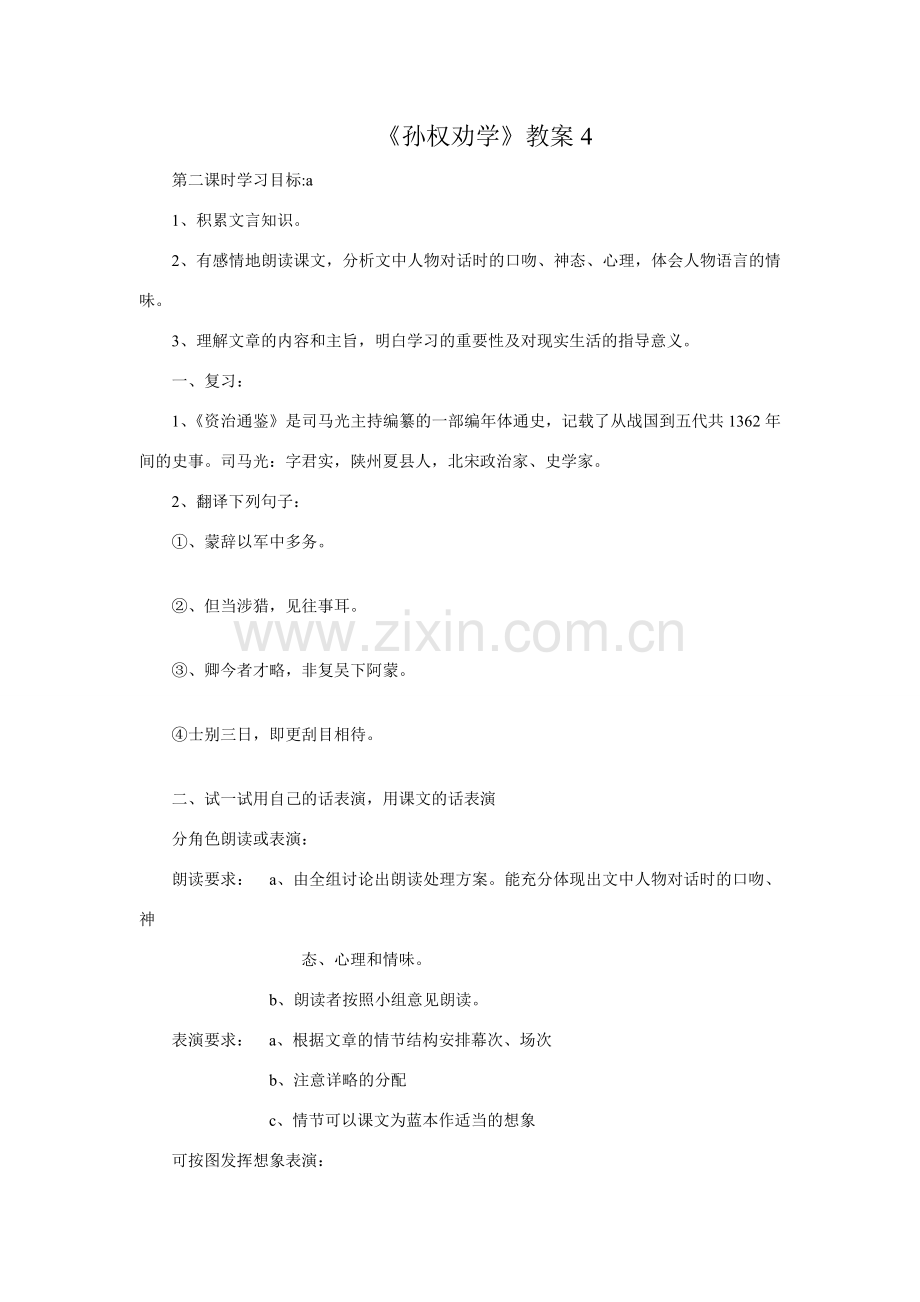 鲁教版七年级语文上册孙权劝学4.doc_第1页