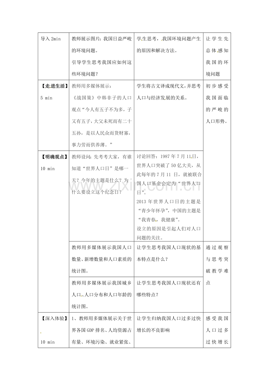 湖南省常德市第九中学九年级政治全册 2.1人口问题与计划生育教案 湘教版.doc_第2页