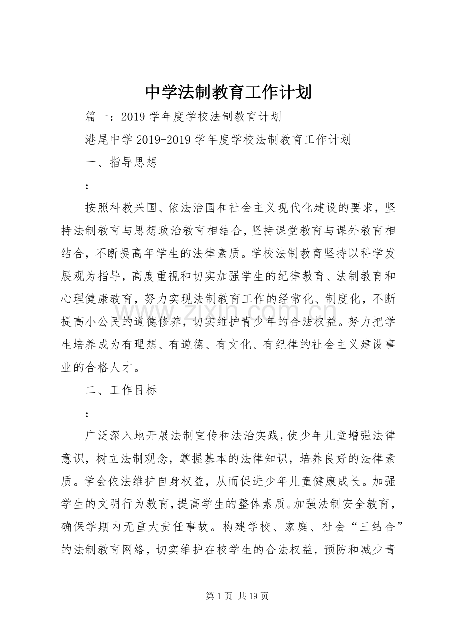 中学法制教育工作计划 .docx_第1页