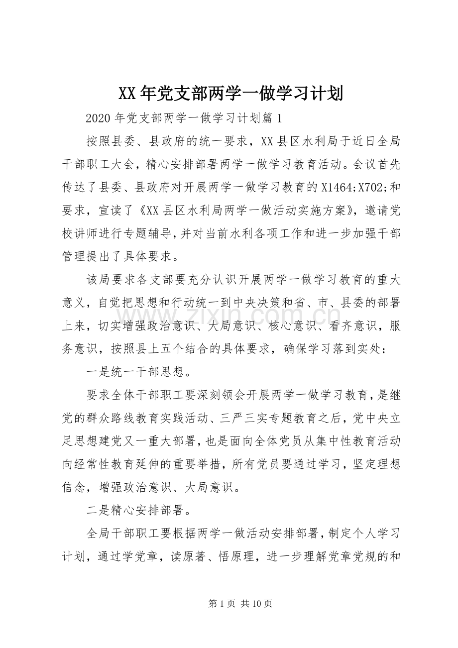 XX年党支部两学一做学习计划 .docx_第1页