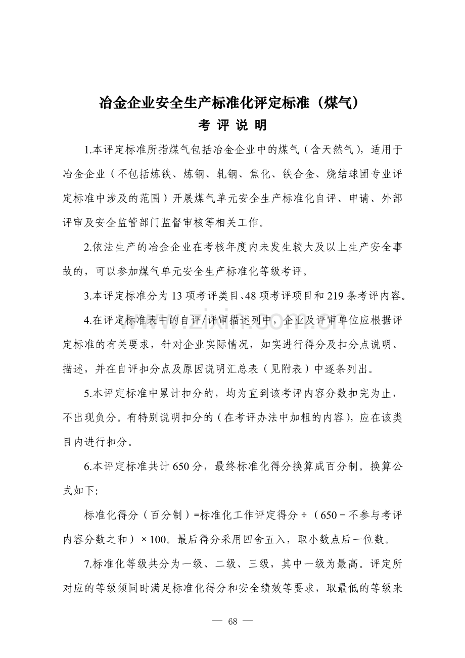 《冶金企业安全生产标准化评定标准（煤气）》.doc_第1页