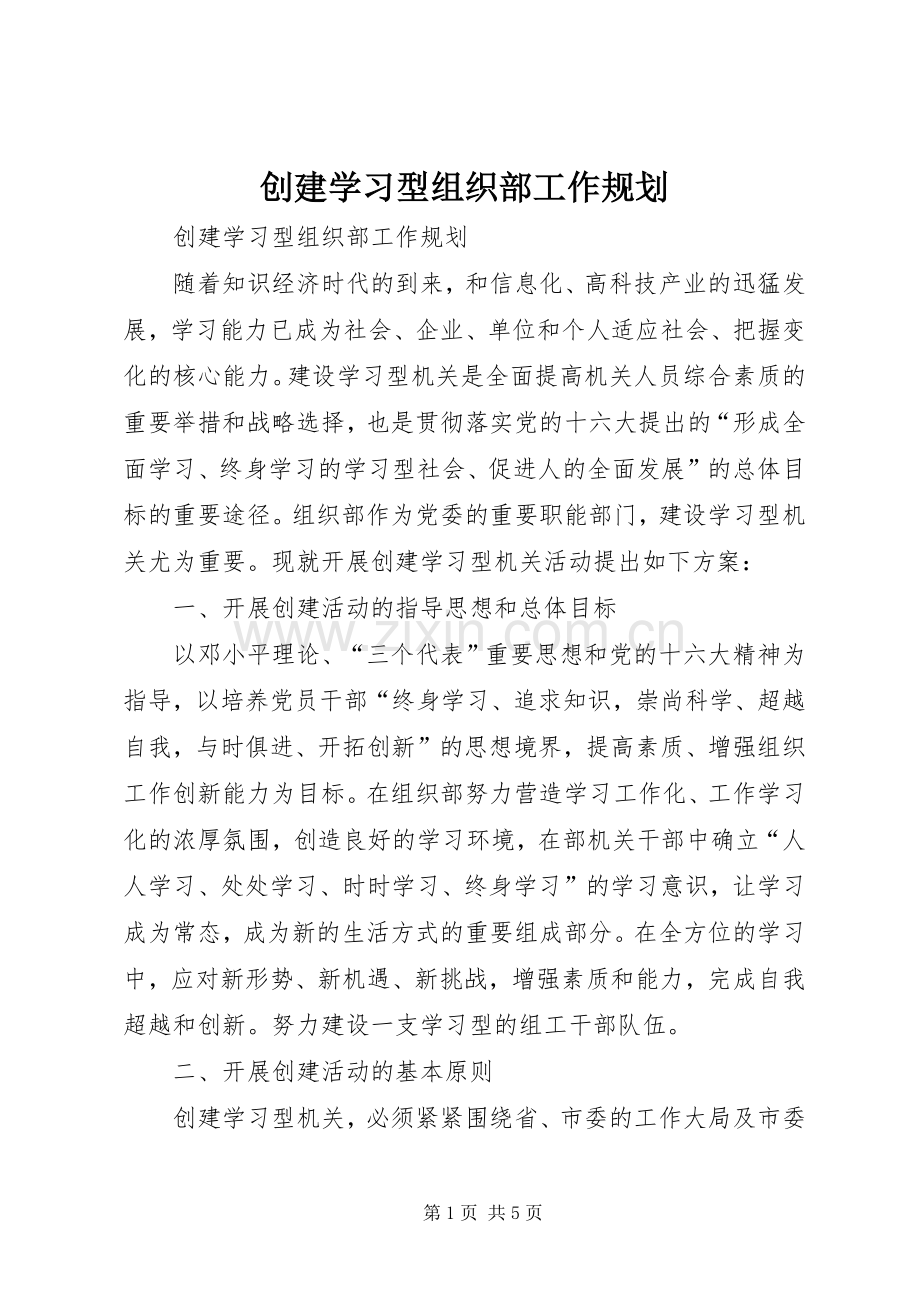 创建学习型组织部工作规划.docx_第1页