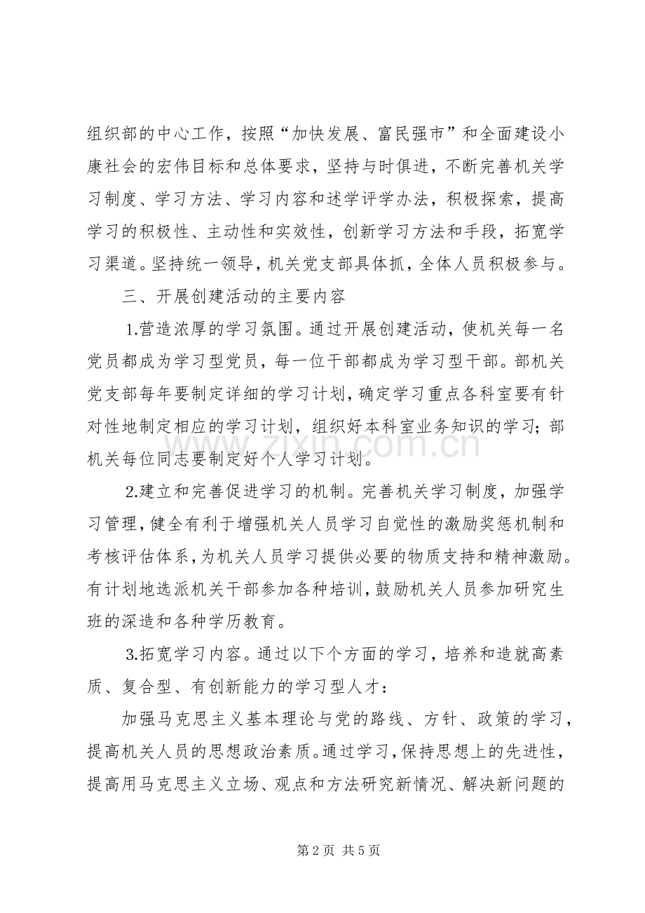 创建学习型组织部工作规划.docx_第2页