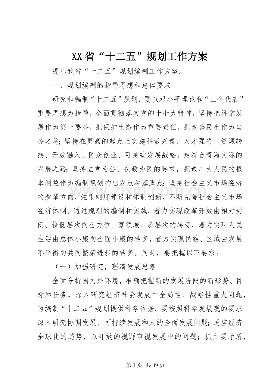 XX省“十二五”规划工作方案.docx_第1页