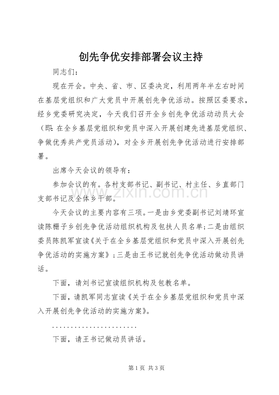 创先争优安排部署会议主持.docx_第1页