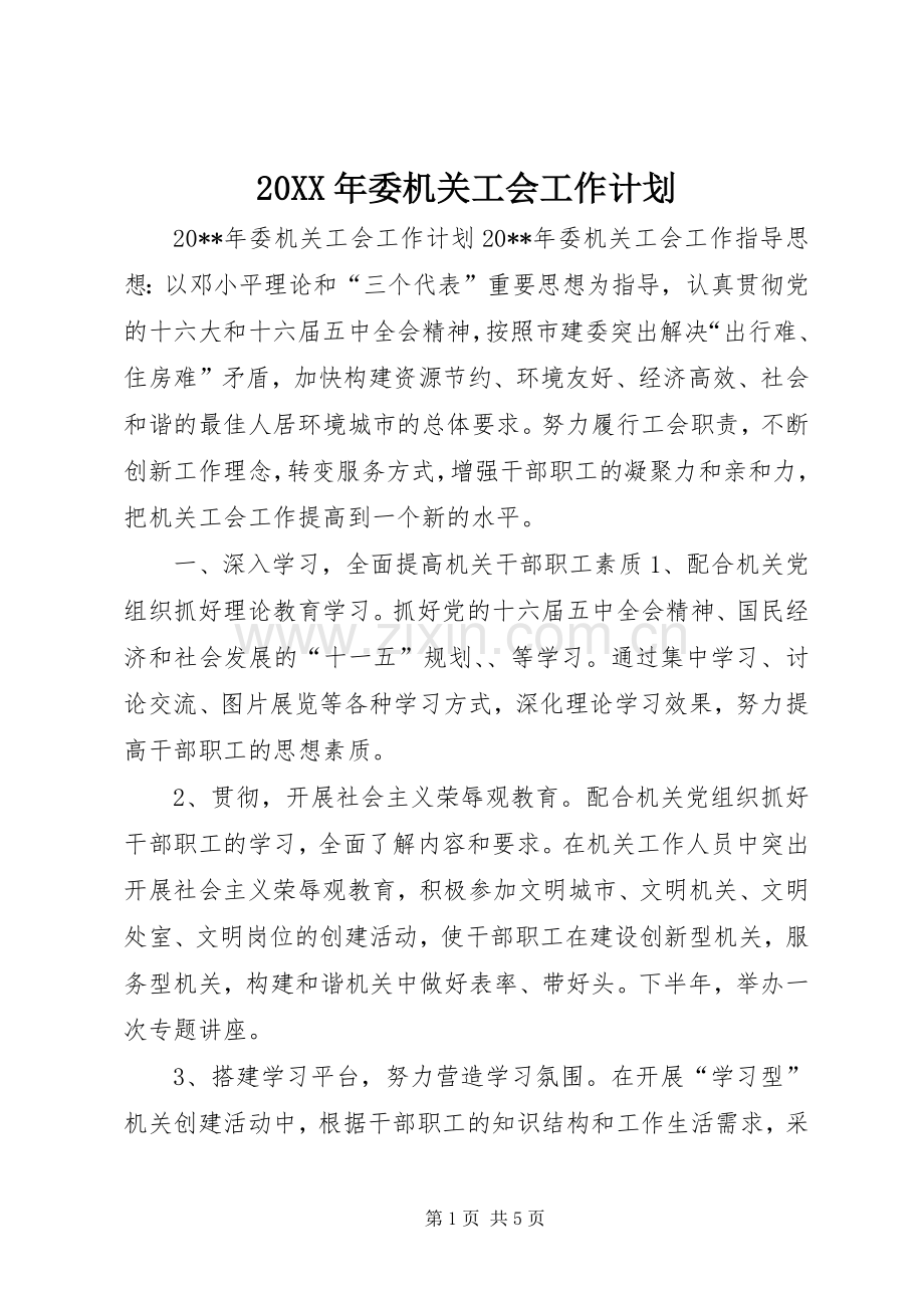 20XX年委机关工会工作计划.docx_第1页