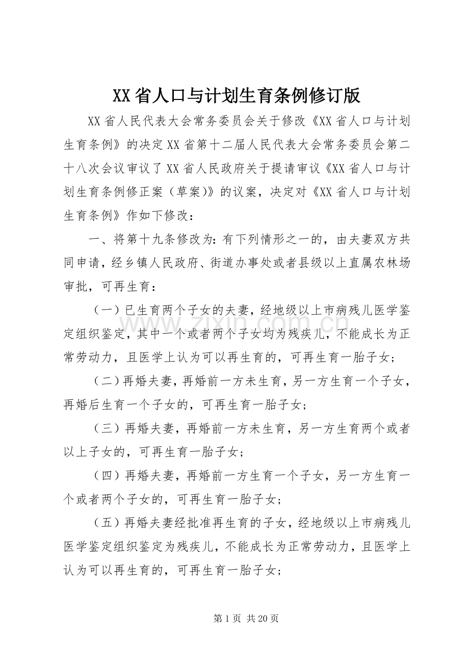 XX省人口与计划生育条例修订版.docx_第1页