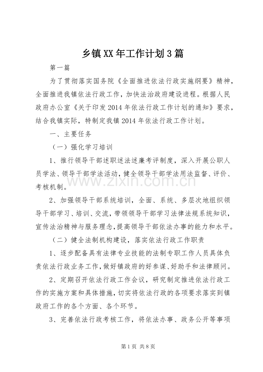 乡镇XX年工作计划3篇 .docx_第1页