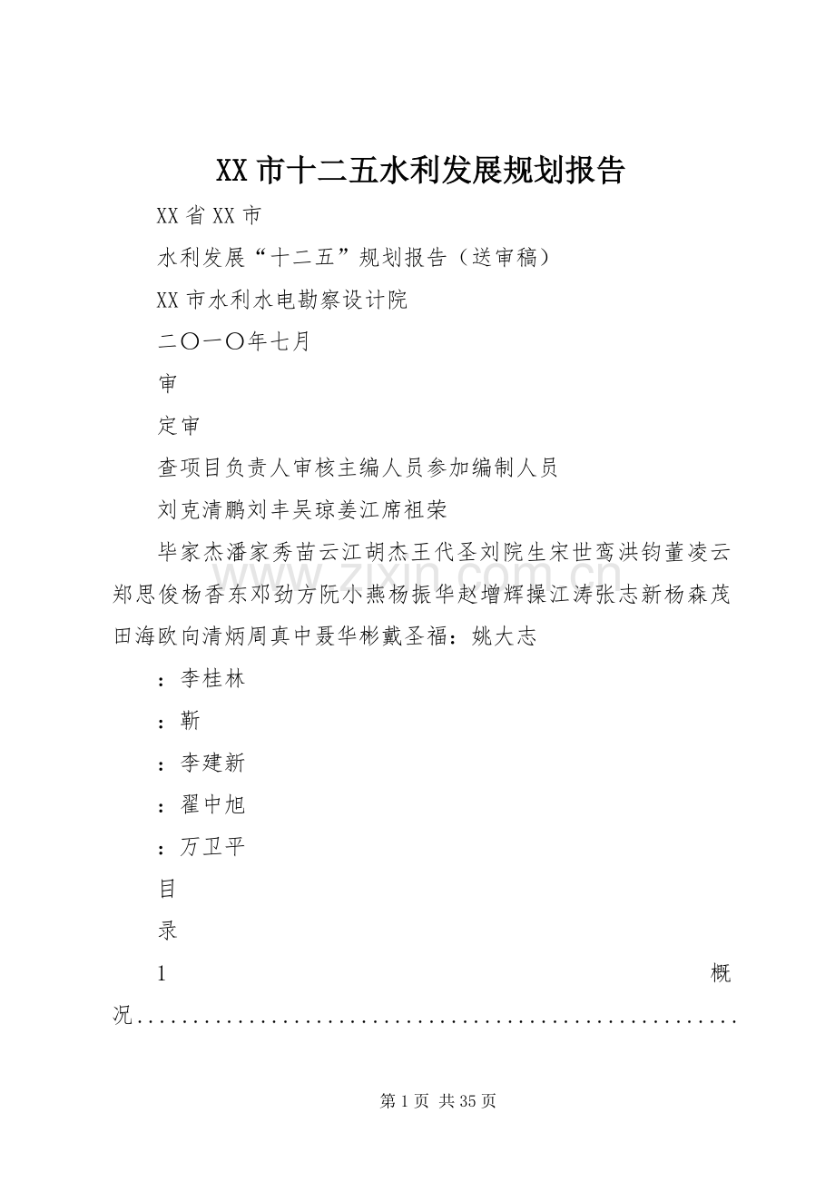 XX市十二五水利发展规划报告.docx_第1页