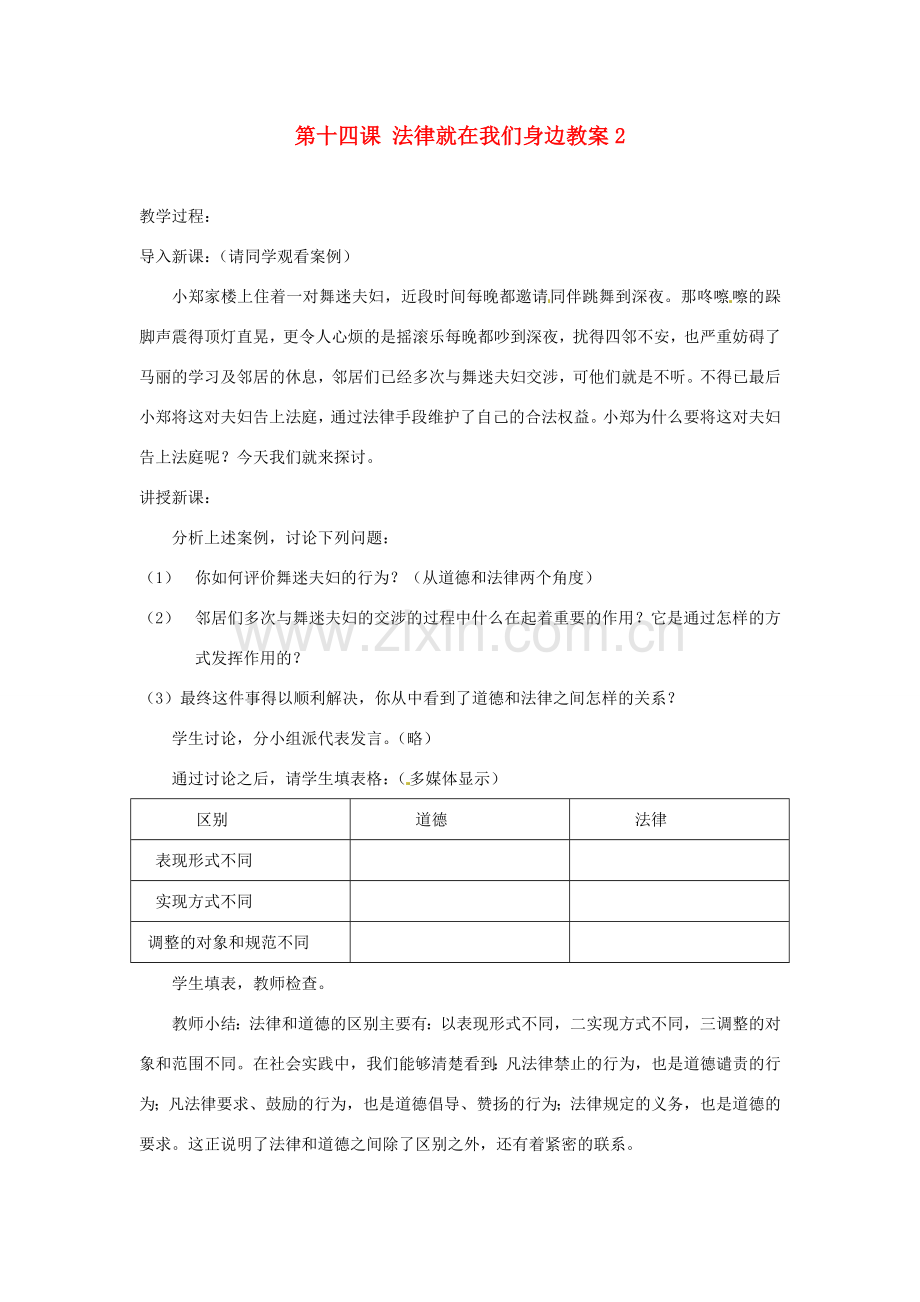 江苏省大丰市万盈二中八年级思品下册 第十四课 法律就在我们身边教案2 苏教版.doc_第1页