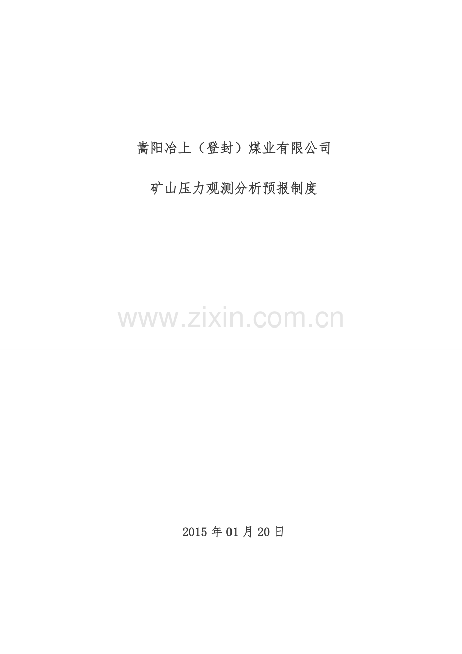 矿压观测、分析、预报制度.doc_第1页