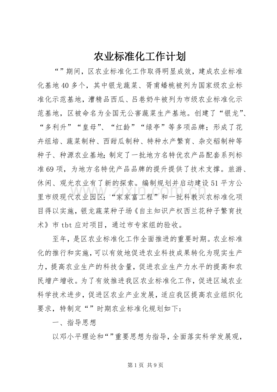 农业标准化工作计划.docx_第1页