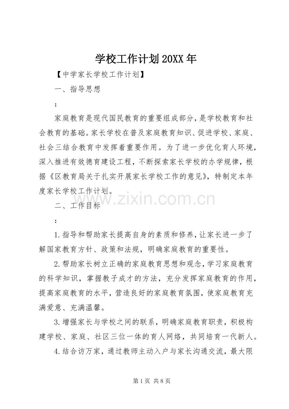 学校工作计划20XX年.docx_第1页