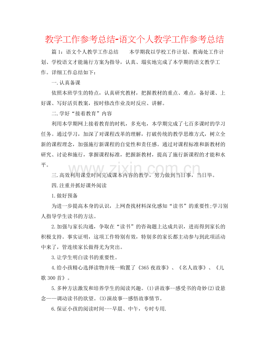 教学工作参考总结语文个人教学工作参考总结.docx_第1页