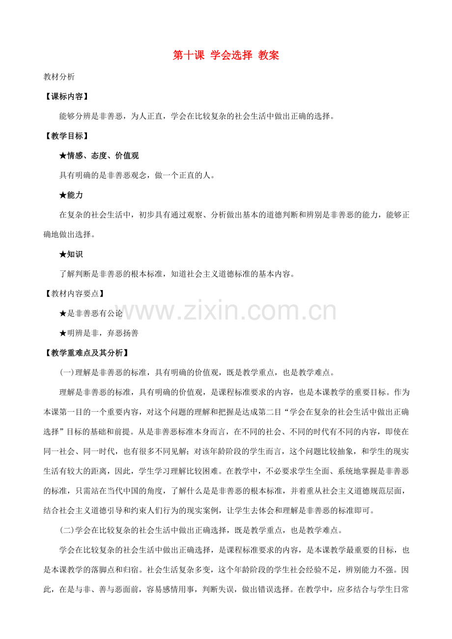 八年级政治下册 第十课《学会选择》教案 陕教版.doc_第1页