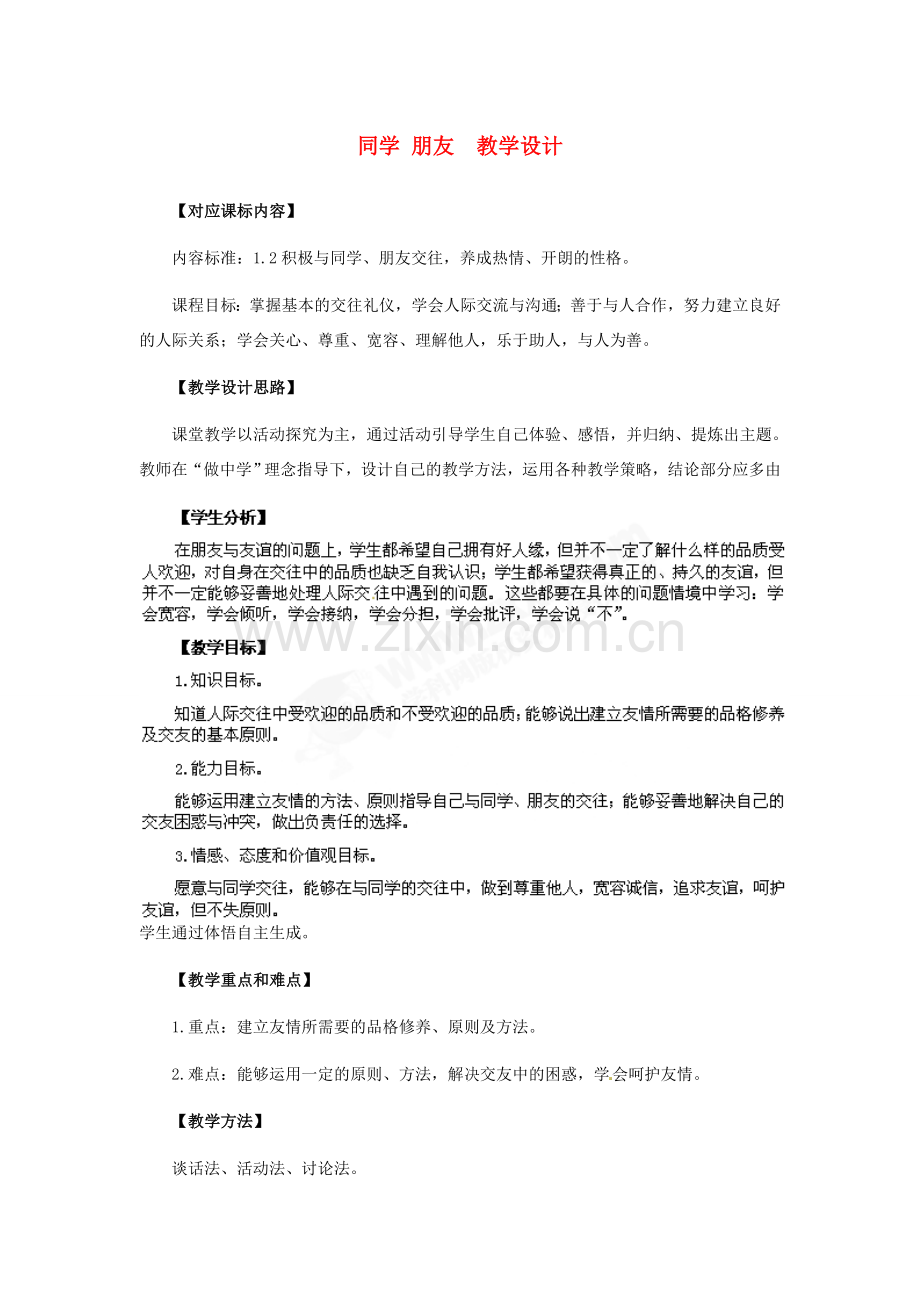 八年级政治上册 第3课 第一框 同学朋友教学设计 人教新课标.doc_第1页
