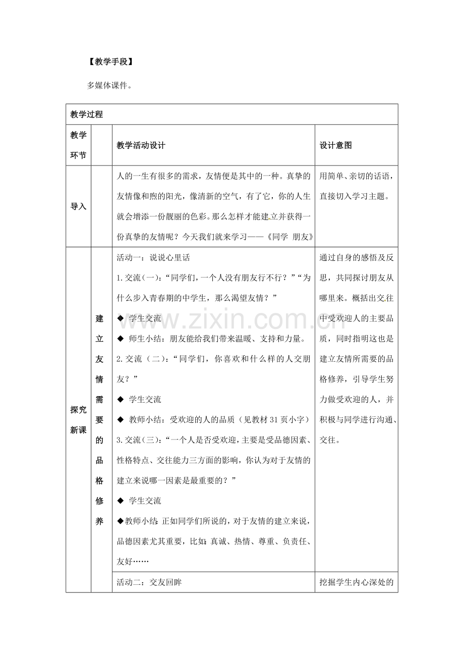 八年级政治上册 第3课 第一框 同学朋友教学设计 人教新课标.doc_第2页