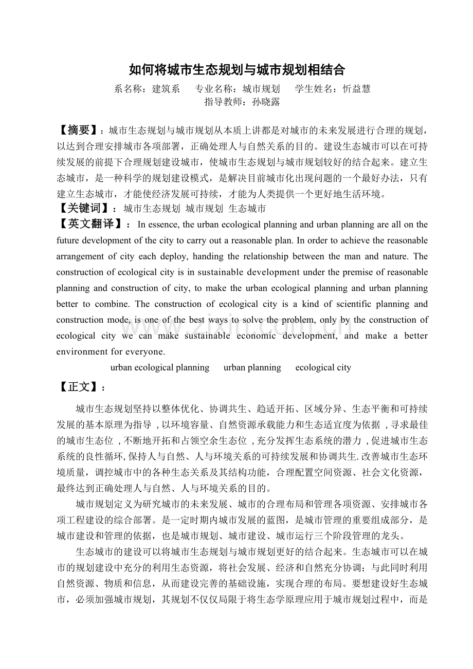 如何将城市生态规划与城市规划相结合.doc_第1页