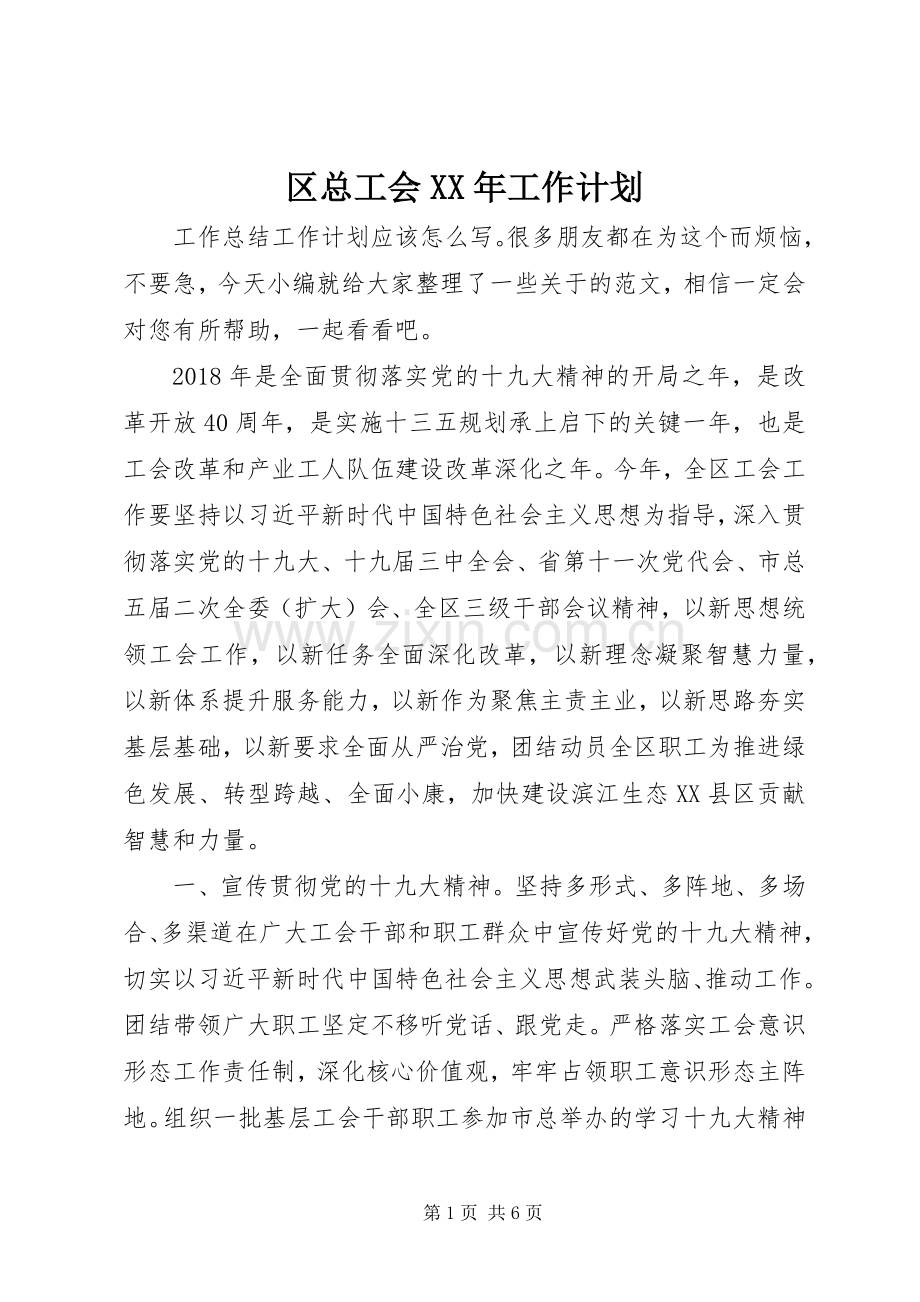 区总工会XX年工作计划.docx_第1页