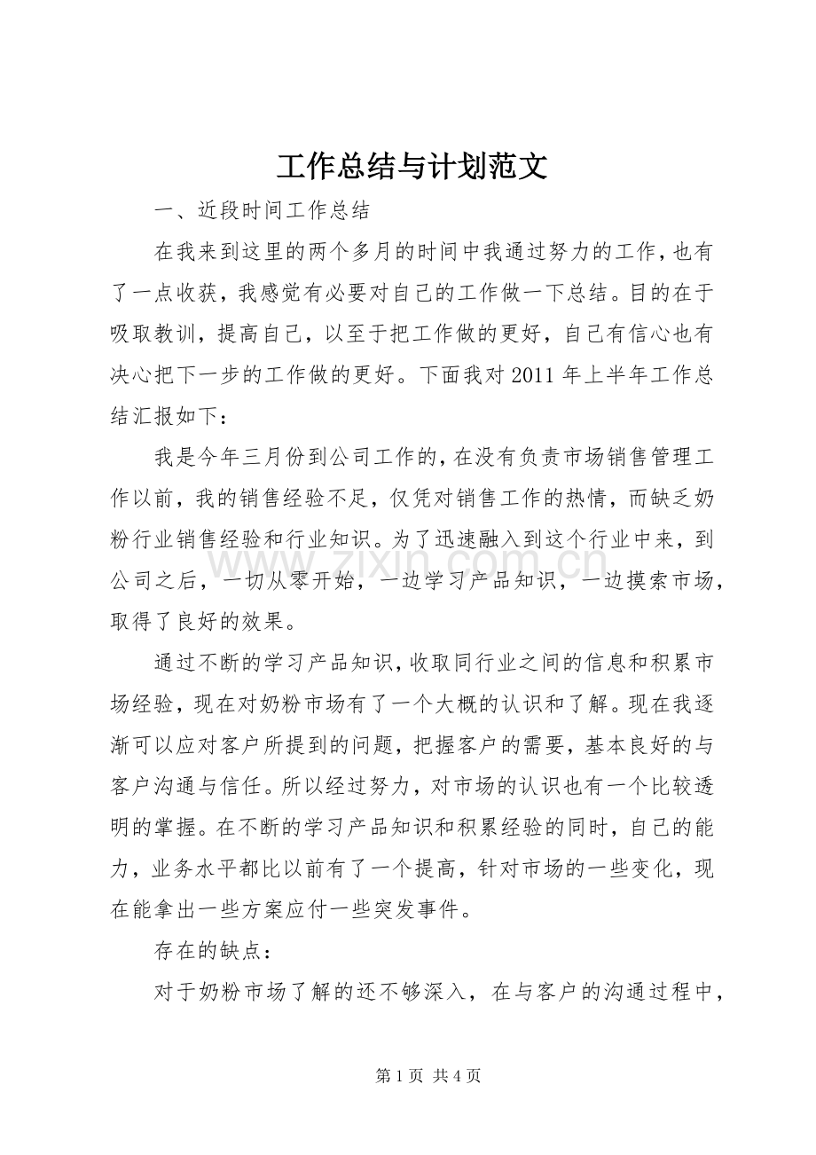 工作总结与计划范文 .docx_第1页