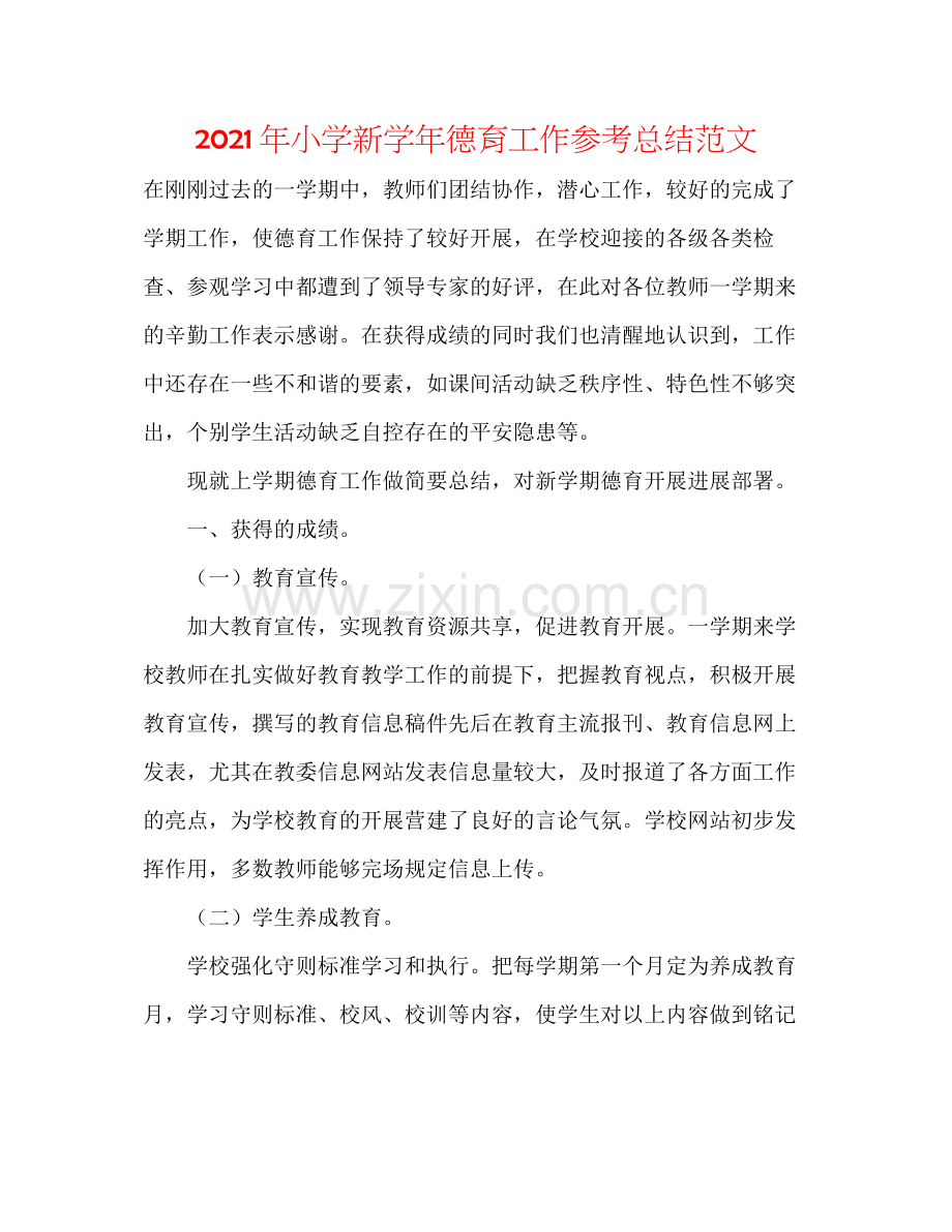 2021年小学新学年德育工作参考总结范文.docx_第1页