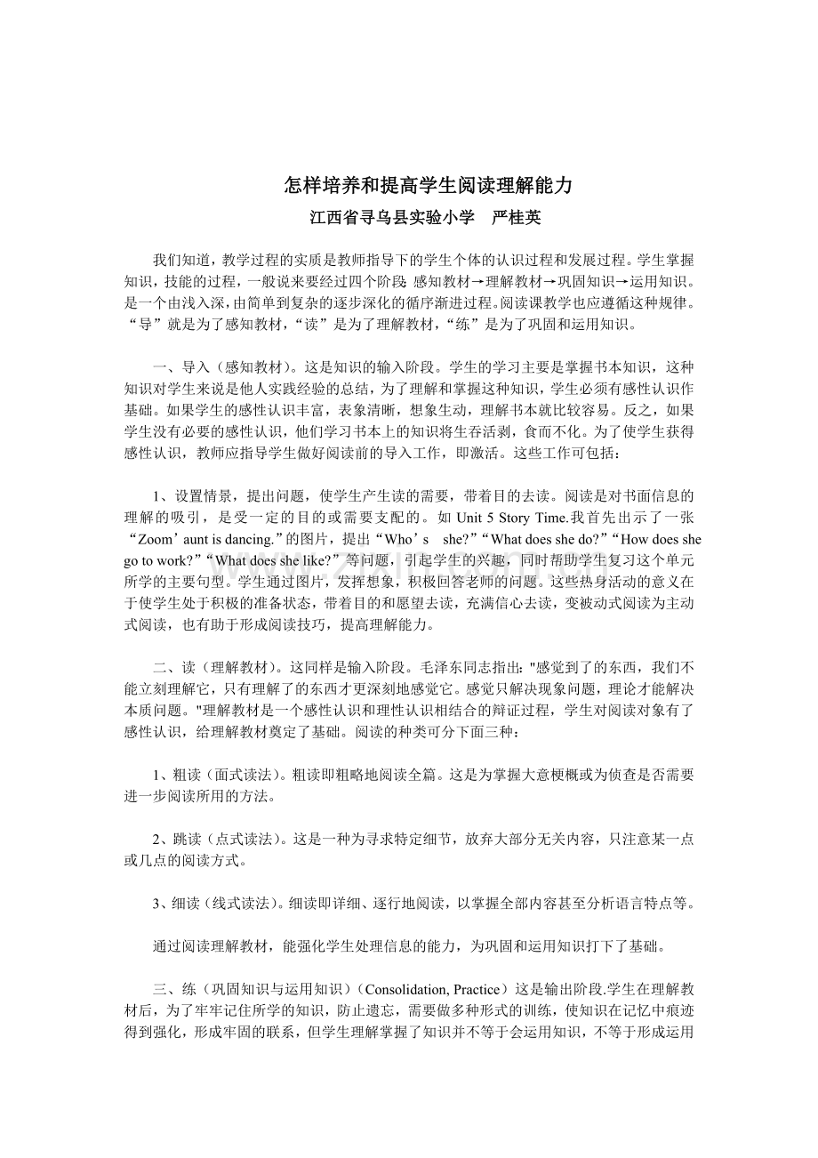 怎样培养及提高学生阅读理解能力.doc_第1页