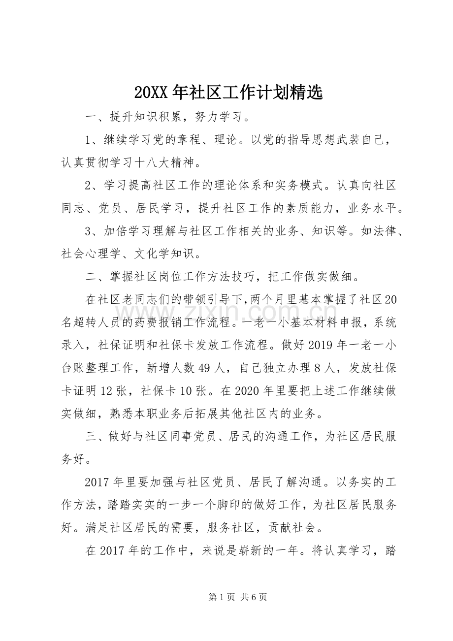 20XX年社区工作计划.docx_第1页