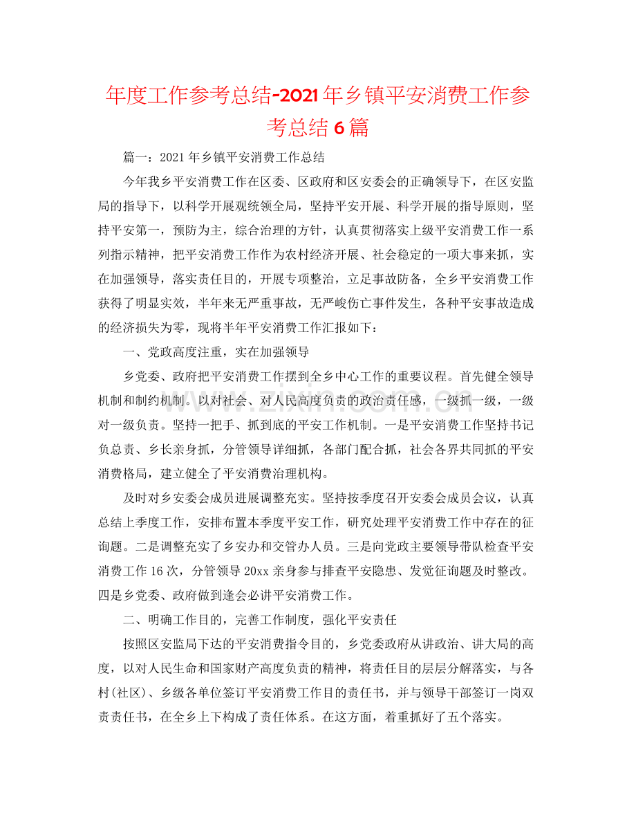 2021年度工作参考总结年乡镇安全生产工作参考总结6篇.docx_第1页