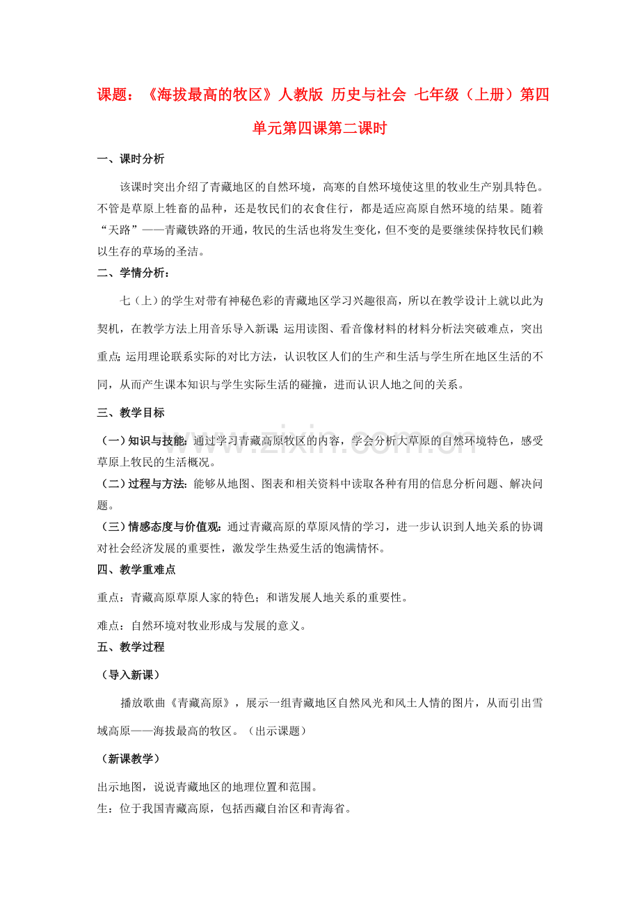 七年级历史与社会上册 第四单元 第四课 第二课时 海拔最高的牧区教案 人教版.doc_第1页