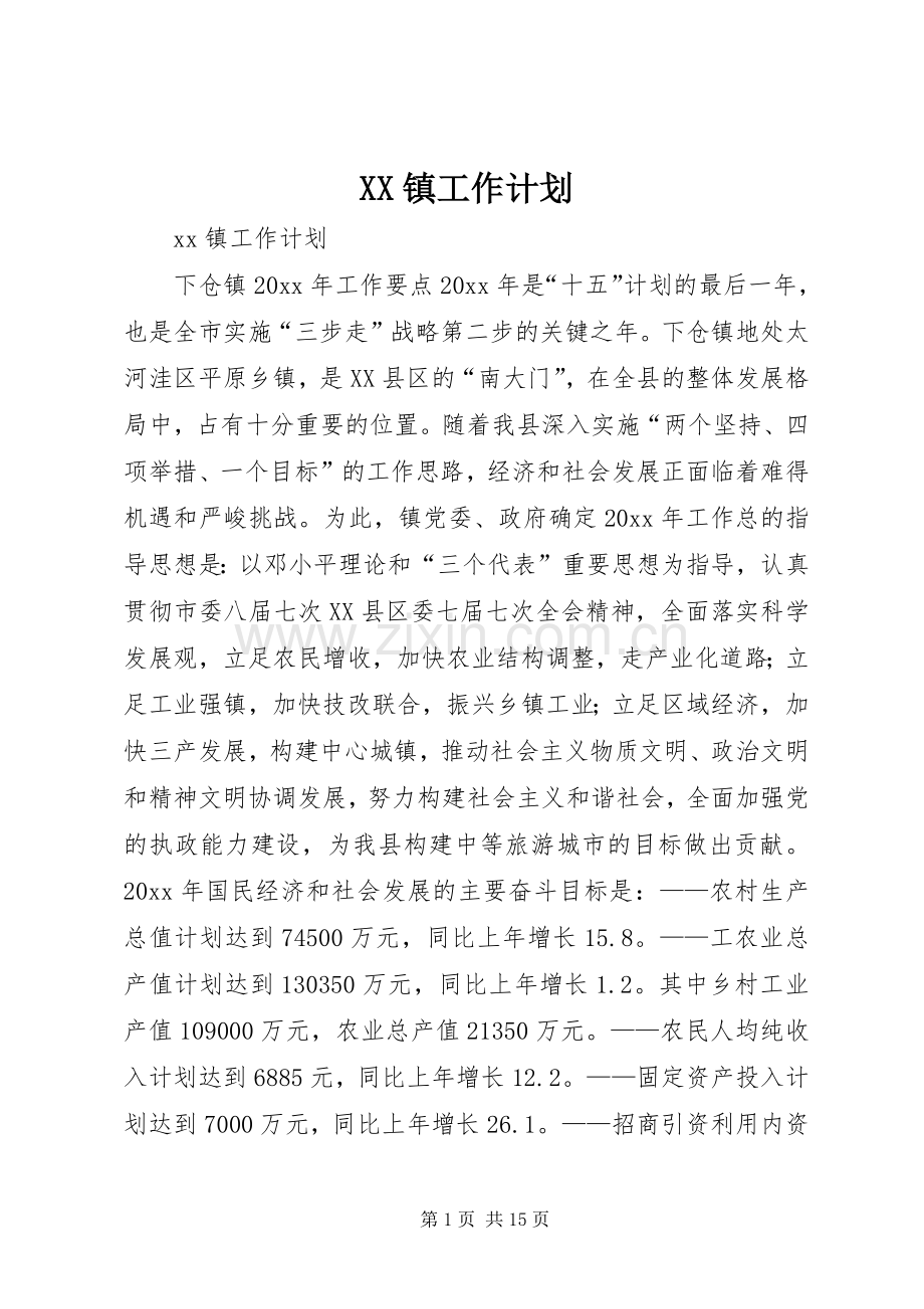 XX镇工作计划.docx_第1页