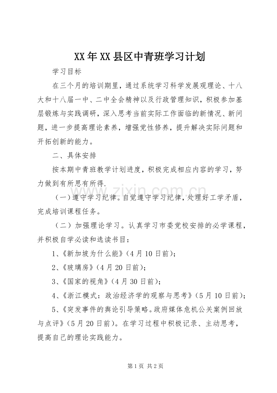 XX年XX县区中青班学习计划 .docx_第1页