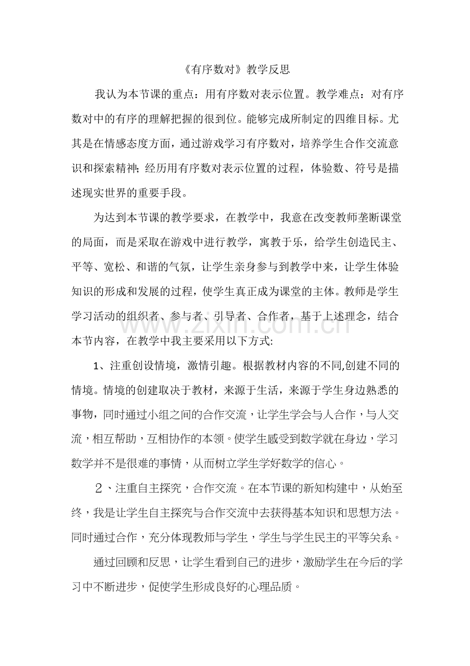 《有序数对》教学反思-(2).doc_第1页